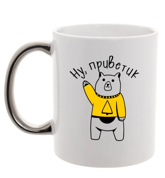 Чашка с цветной ручкой Ну приветик ведмідь Серебро фото