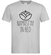 Мужская футболка Namast'ay in bed Серый Мужская футболка Namast'ay in bed Серый фото