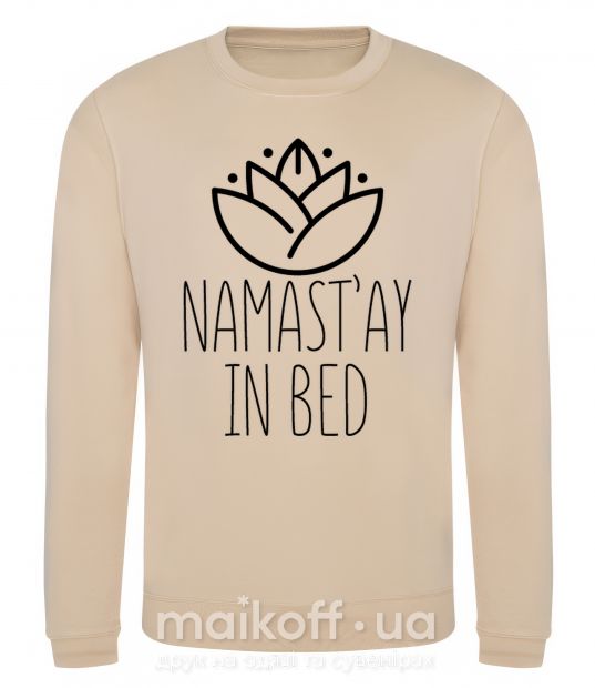Світшот Namast'ay in bed Пісочний фото