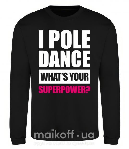 Світшот I pole dance what's your superpower Чорний фото