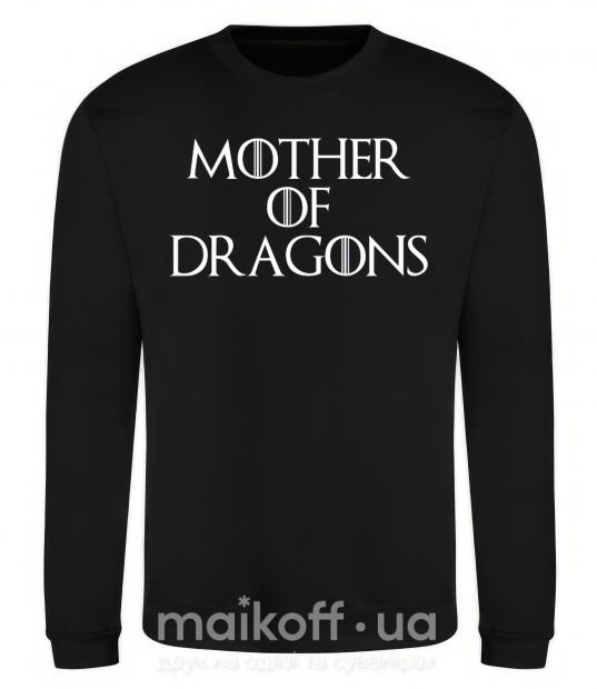 Свитшот Mother of dragons white Черный фото