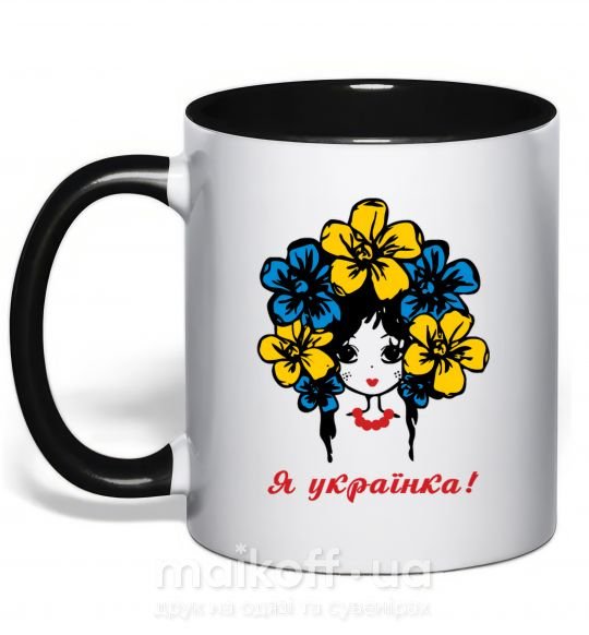 Чашка с цветной ручкой Я українка дівчина Черный фото