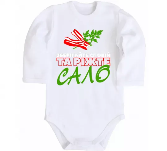 Детский боди Зберігайте спокій та ріжте сало Белый фото