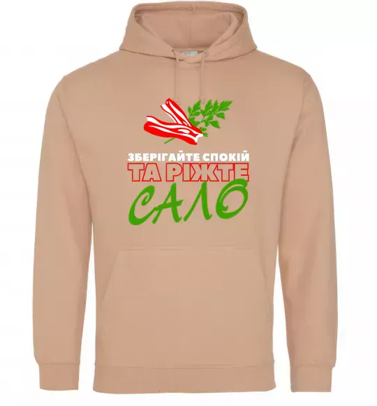 Женская толстовка (худи) Зберігайте спокій та ріжте сало Песочный фото