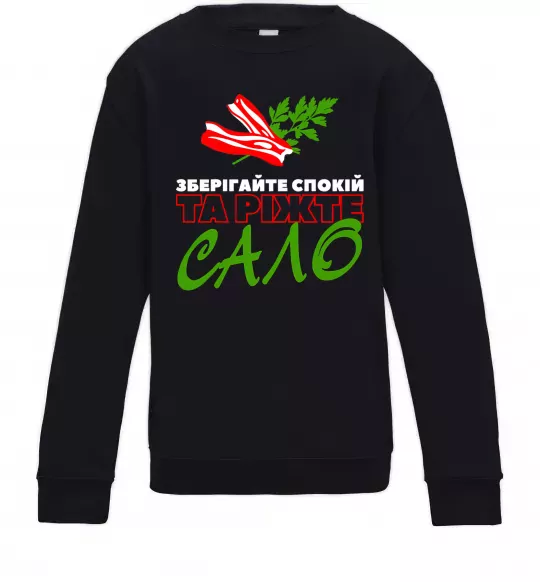 Детский Свитшот Зберігайте спокій та ріжте сало Черный фото