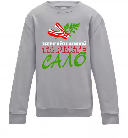 Детский Свитшот Зберігайте спокій та ріжте сало Серый меланж фото