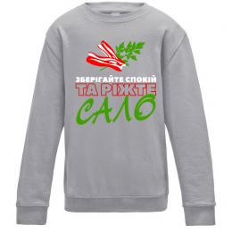 Детский Свитшот Зберігайте спокій та ріжте сало