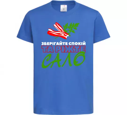 Дитяча футболка Зберігайте спокій та ріжте сало Яскраво-синій фото