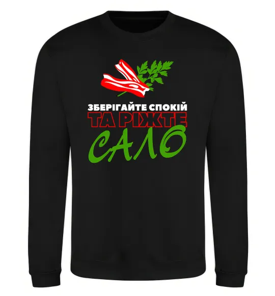 Свитшот Зберігайте спокій та ріжте сало Черный фото
