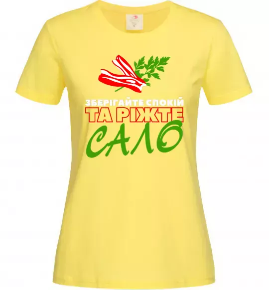 Женская футболка Зберігайте спокій та ріжте сало Лимонный фото