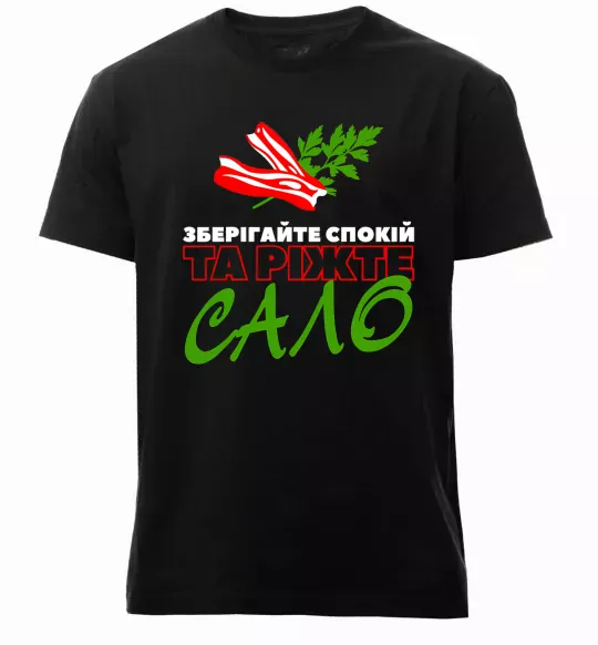 Чоловіча преміум футболка Зберігайте спокій та ріжте сало Чорний фото