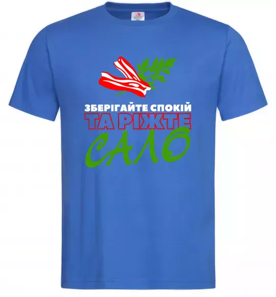 Мужская футболка Зберігайте спокій та ріжте сало Ярко-синий фото