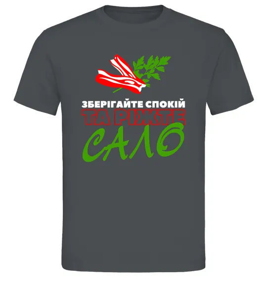 Мужская футболка Зберігайте спокій та ріжте сало Графит фото