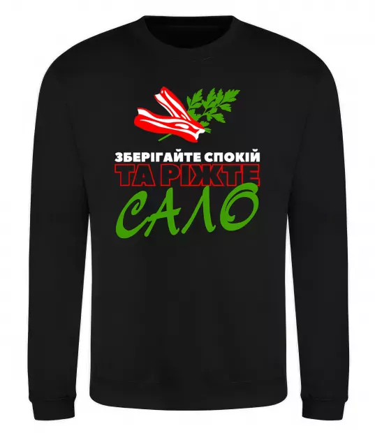 Світшот Зберігайте спокій та ріжте сало Чорний фото