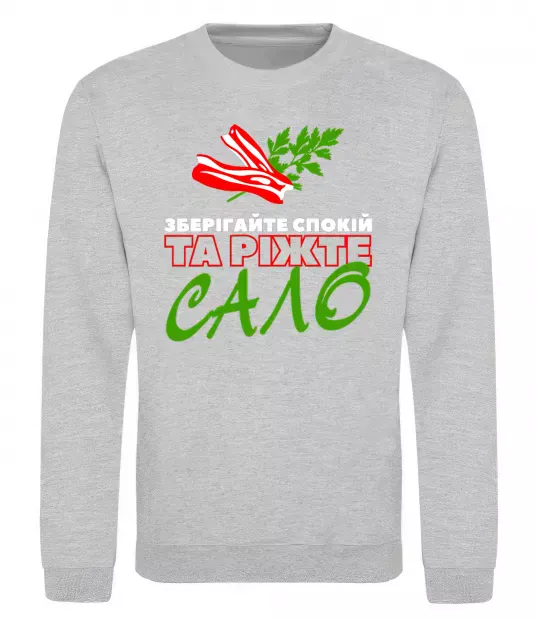 Світшот Зберігайте спокій та ріжте сало Сірий меланж фото