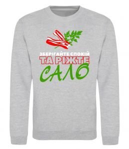 Свитшот Зберігайте спокій та ріжте сало