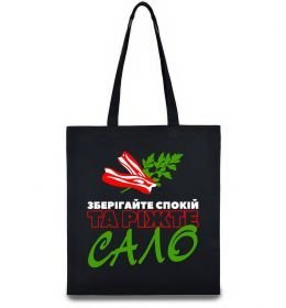 Эко-сумка Зберігайте спокій та ріжте сало
