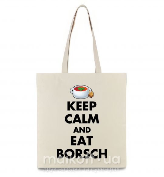 Эко-сумка Keep calm and eat borsch Бежевый фото