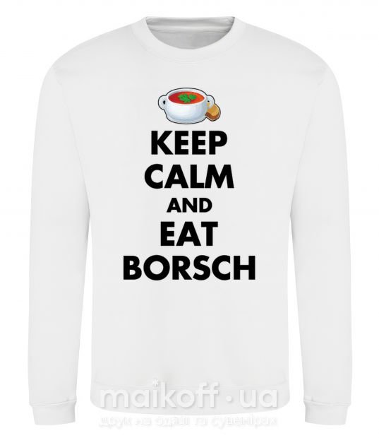 Світшот Keep calm and eat borsch Білий фото
