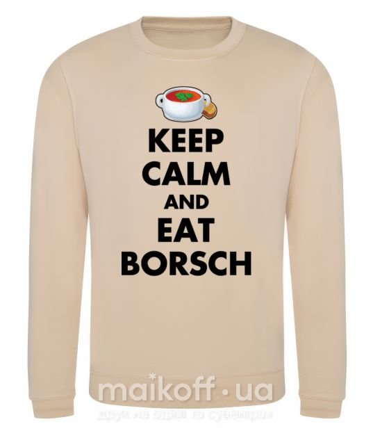 Свитшот Keep calm and eat borsch Песочный фото