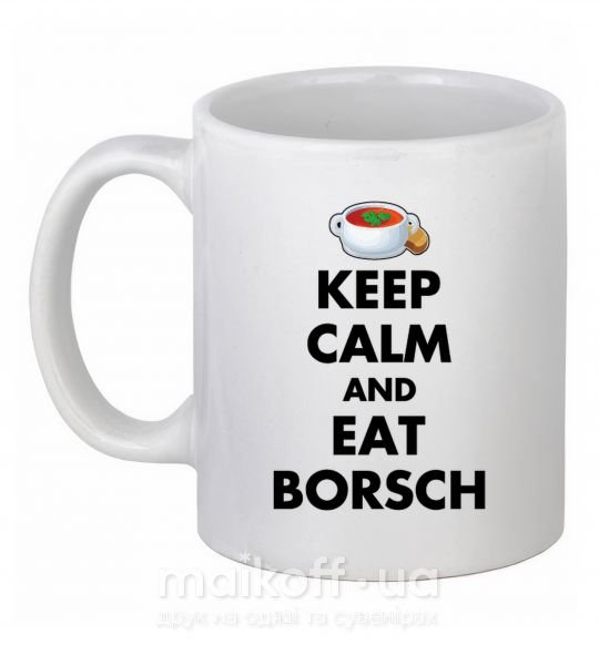 Чашка керамическая Keep calm and eat borsch Белый фото