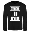 Свитшот Straight outta Kyiv Черный фото