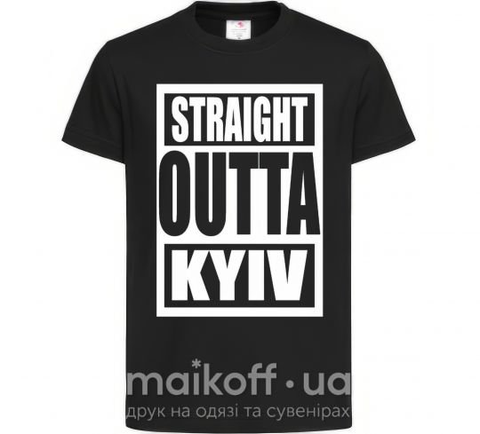 Дитяча футболка Straight outta Kyiv Чорний фото