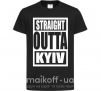 Дитяча футболка Straight outta Kyiv Чорний фото