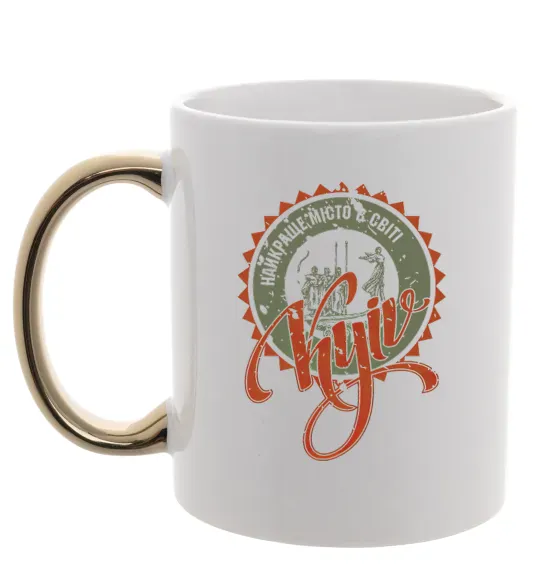 Чашка с цветной ручкой Найкраще місто в світі Золото фото