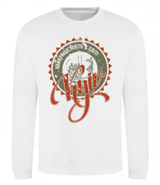 Свитшот Найкраще місто в світі Белый фото