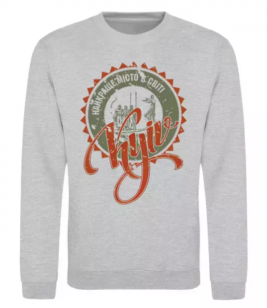 Свитшот Найкраще місто в світі Серый меланж фото