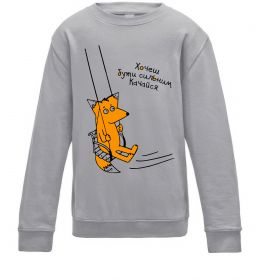 Детский Свитшот Хочеш бути сильним - качайся