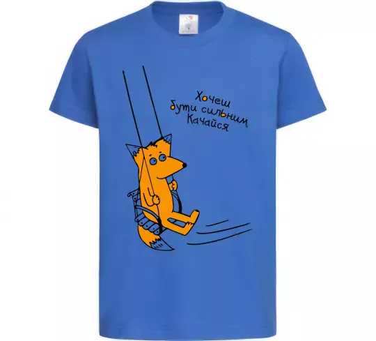 Детская футболка Хочеш бути сильним - качайся Ярко-синий фото