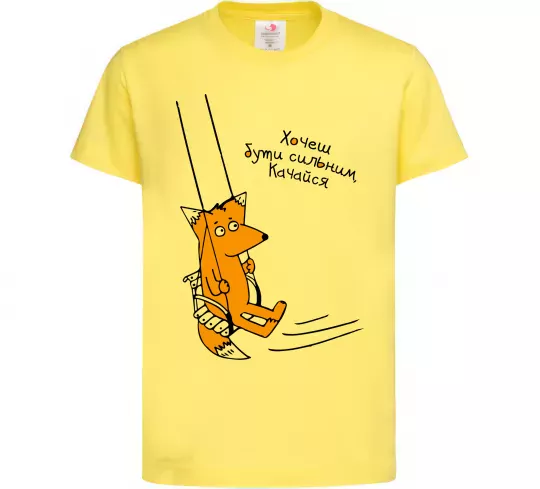 Детская футболка Хочеш бути сильним - качайся Лимонный фото