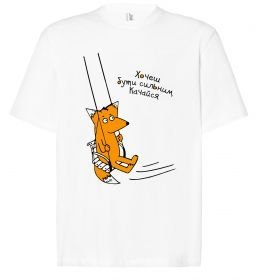 Футболка Оверсайз Хочеш бути сильним - качайся