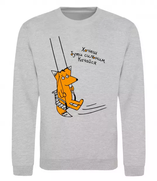 Свитшот Хочеш бути сильним - качайся Серый меланж фото