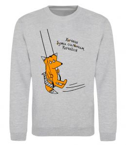 Свитшот Хочеш бути сильним - качайся