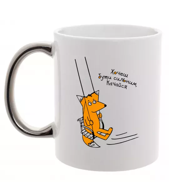 Чашка с цветной ручкой Хочеш бути сильним - качайся Серебро фото