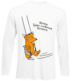 Лонгслив Хочеш бути сильним - качайся