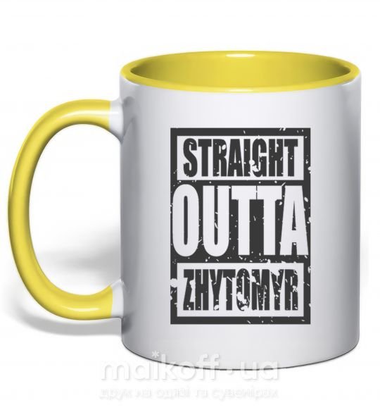 Чашка с цветной ручкой Straight outta Zhytomyr Солнечно желтый фото