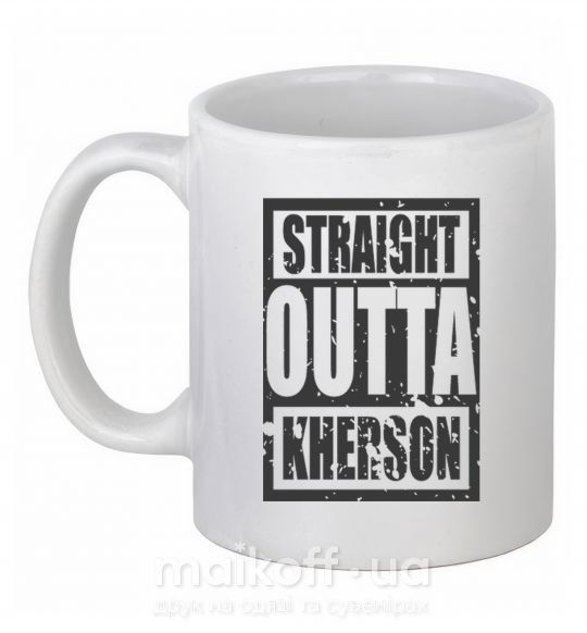 Чашка керамічна Straight outta Kherson Білий фото