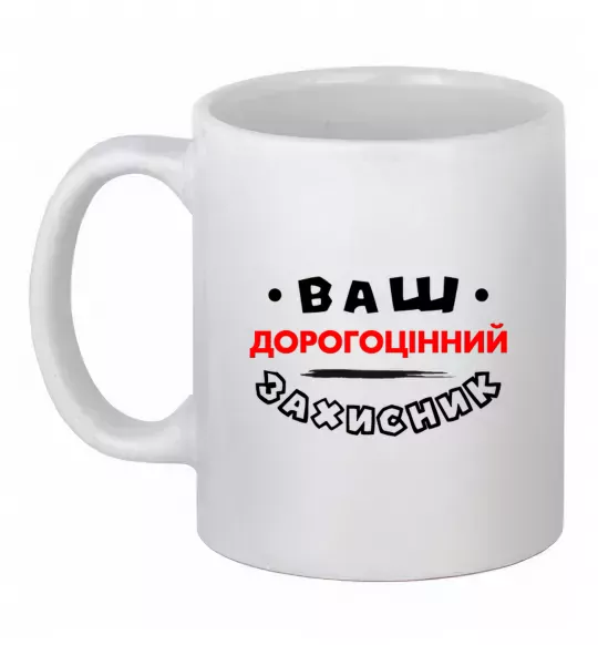 Чашка керамічна Ваш дорогоцінний захисник Білий фото