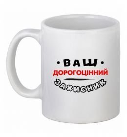 Чашка керамічна Ваш дорогоцінний захисник Чашка керамічна Ваш дорогоцінний захисник
