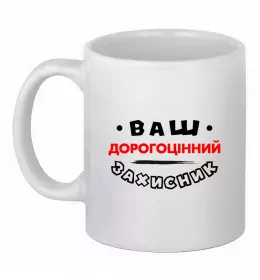 Чашка керамічна Ваш дорогоцінний захисник Білий фото