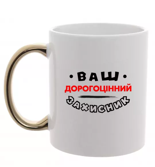 Чашка з кольоровою ручкою Ваш дорогоцінний захисник Золото фото