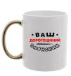 Чашка з кольоровою ручкою Ваш дорогоцінний захисник Золото фото