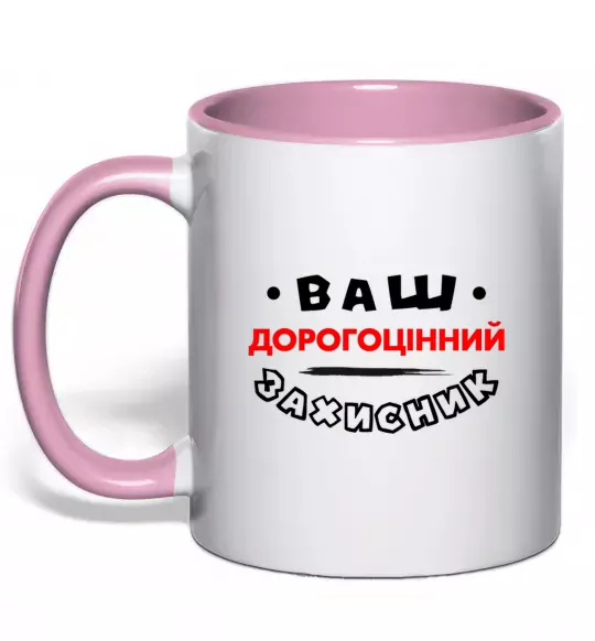 Чашка з кольоровою ручкою Ваш дорогоцінний захисник Ніжно рожевий фото