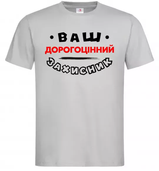 Мужская футболка Ваш дорогоцінний захисник Серый фото