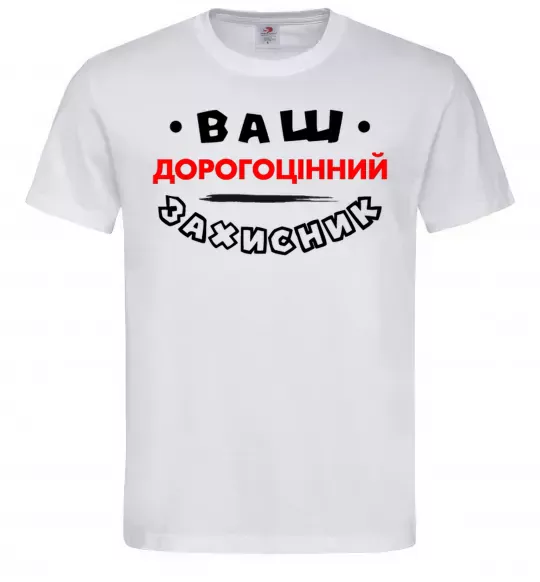 Мужская футболка Ваш дорогоцінний захисник Белый фото