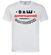 Мужская футболка Ваш дорогоцінний захисник Белый Мужская футболка Ваш дорогоцінний захисник Белый фото